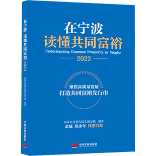 在宁波 读懂共同富裕 2023 国研经济研究院东海分院 编 中国经济/中国经济史经管、励志 新华书店正版图书籍 中国发展出版社
