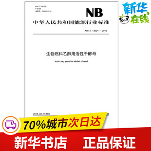 建筑 著作 國家能源局 中國電力出版 專業(yè)科技 新 新華書店正版 生物燃料乙醇用活性干酵母 圖書籍 社 發(fā)布 水利
