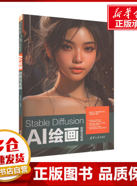 Stable Diffusion AI绘画创意与实战 孟德轩 编 计算机控制仿真与人工智能专业科技 新华书店正版图书籍 清华大学出版社