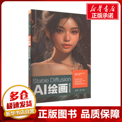 Stable Diffusion AI绘画创意与实战 孟德轩 编 计算机控制仿真与人工智能专业科技 新华书店正版图书籍 清华大学出版社