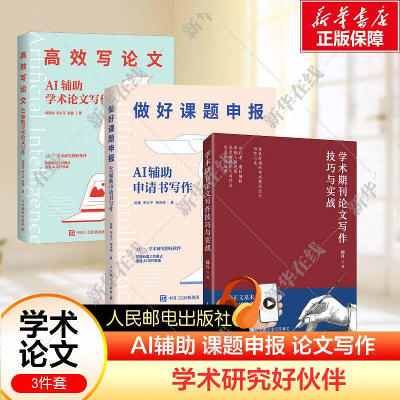 3本套 做好课题申报+高效写论文+学术期刊论文写作技巧与实战 aigc人工智能应用书籍秒懂AI写作期刊论文写作课题申报gpt书籍 人民