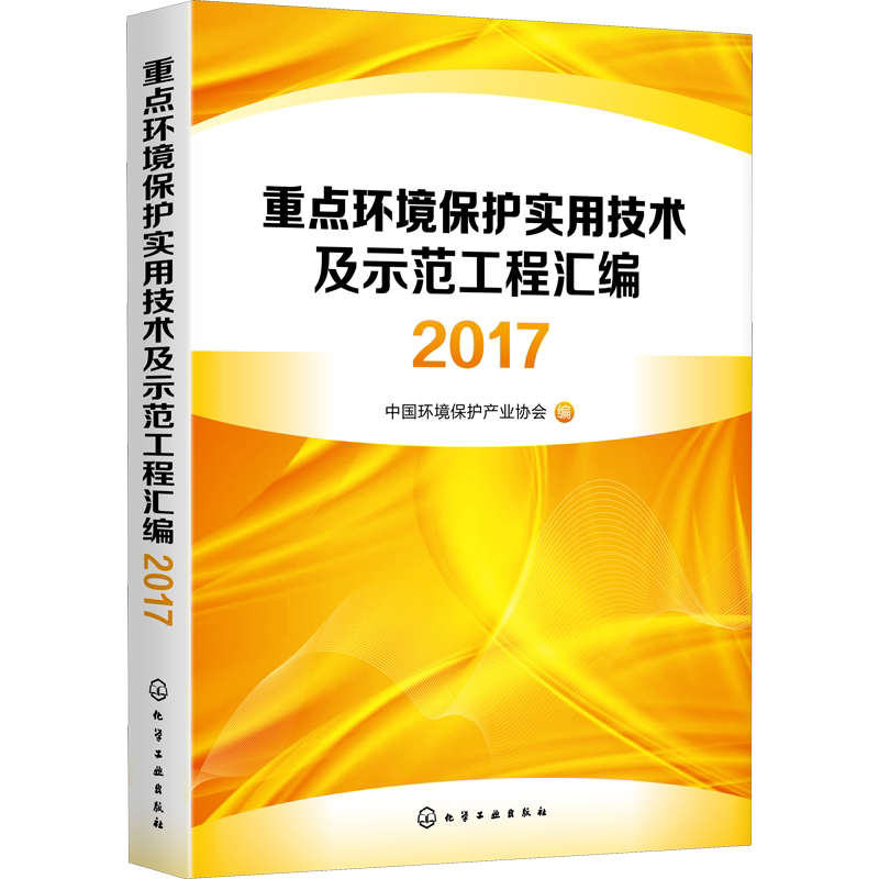 重点环境保护实用技术及示范工程汇编 2017 中国环境保护产业协会 编 环境保护/治理专业科技 新华书店正版图书籍 化学工业出版社