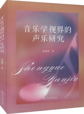 音乐学视界的声乐研究 孙建华 著 音乐（新）艺术 新华书店正版图书籍 暨南大学出版社