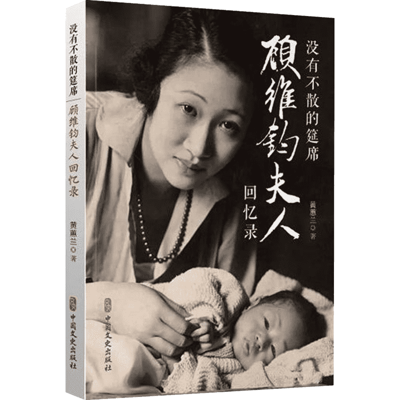 没有不散的筵席 顾维钧夫人回忆录 黄蕙兰 著 回忆录社科 新华书店正版图书籍 中国文史出版社