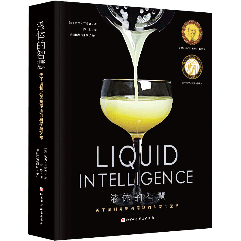 液体的智慧关于调制完美鸡尾酒的科学和艺术中文版北京科学技术出版社讲解基础知识和技巧专业科普学习鸡尾酒文轩正版图书
