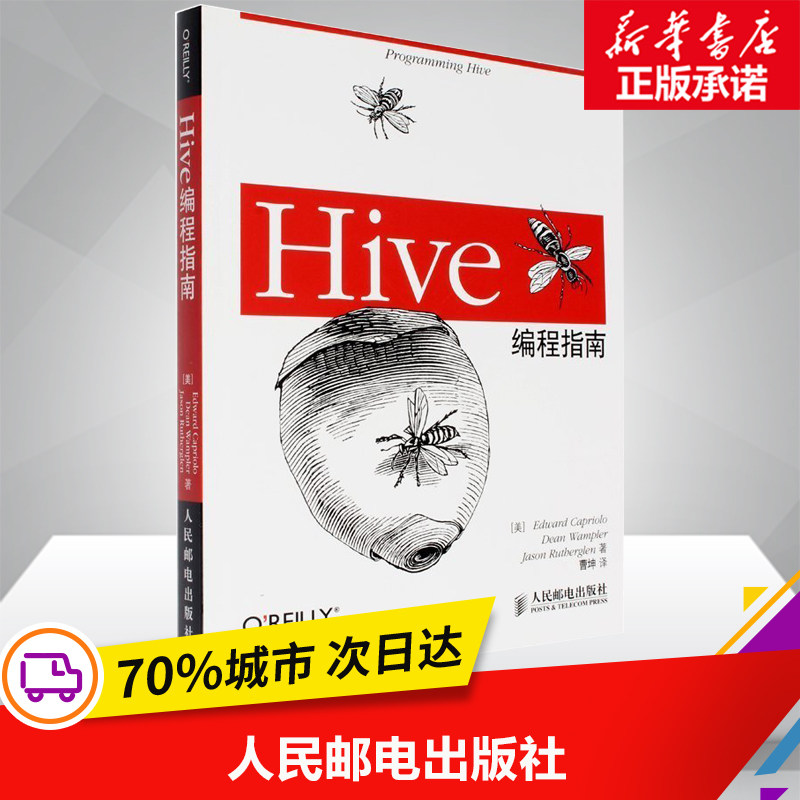 Hive编程指南 数据库管理书 Hadoop数据仓库工具教程 SQL方法 hive操作大数据平台搭建教程书籍图片