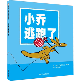 小乔逃跑了 (美)杰克·肯特 著 陈宏淑 译 绘本/图画书/少儿动漫书少儿 新华书店正版图书籍 明天出版社