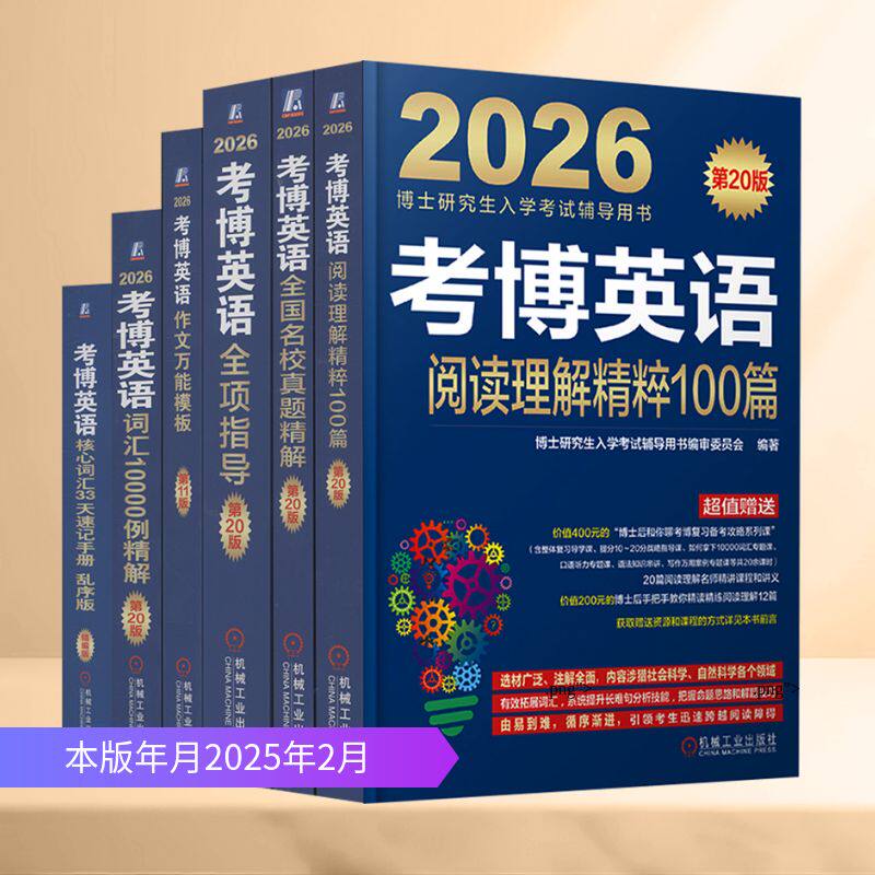 电商2026考博英语蓝宝书套装(全6册) 博士研究生入学考试辅导用书编审委员会 编著 编 其它外语考试文教 新华书店正版图书籍