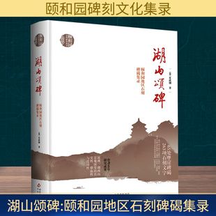 湖山颂碑 颐和园地区石刻碑碣集录 (加)夏成钢 著 著 社会科学总论经管、励志 新华书店正版图书籍 北京出版社