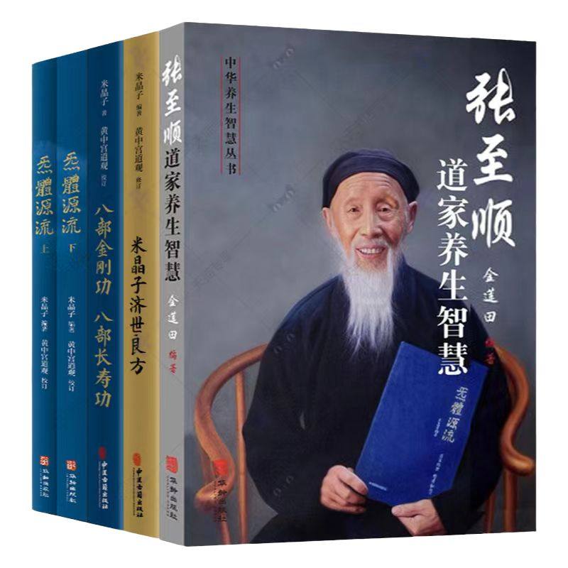 套装4册 米晶子济世良方+张至顺道家养生智慧+炁体源流+八部金刚功 米晶子 编等 生命科学/生物学生活 新华书店正版图书籍