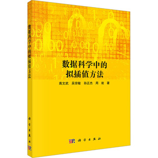 数据科学中的拟插值方法 高文武 等 著 数学专业科技 新华书店正版图书籍 科学出版社