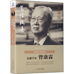 笃信致远 曾康霖 张小军,马玥 著 人物/传记其它社科 新华书店正版图书籍 四川人民出版社