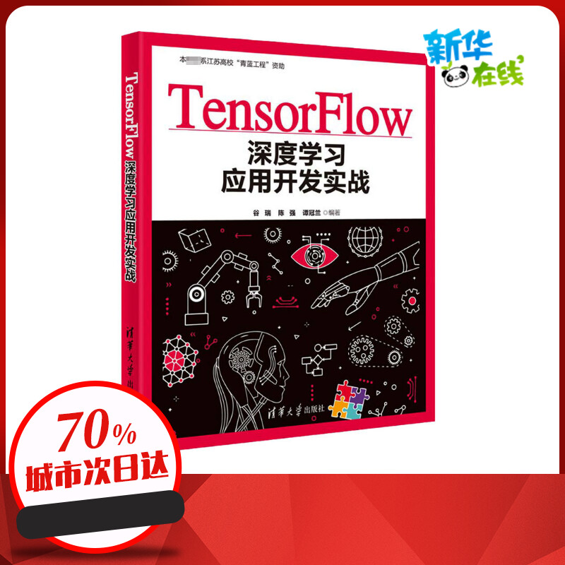 TensorFlow深度学习应用开发实战 谷瑞,陈强,谭冠兰 编 计算机控制仿真与人工智能专业科技 新华书店正版图书籍 清华大学出版社