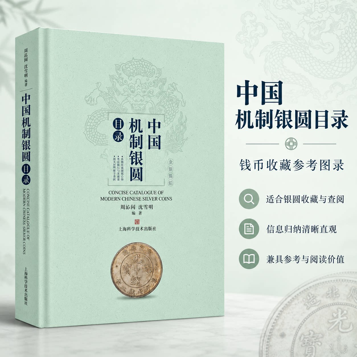 中国机制银圆目录周沁园沈雪明编钱币收藏艺术美币鉴赏丛书银圆周谱常备工具书中国近代银币考古参考资料新华书店正版上海科学出版