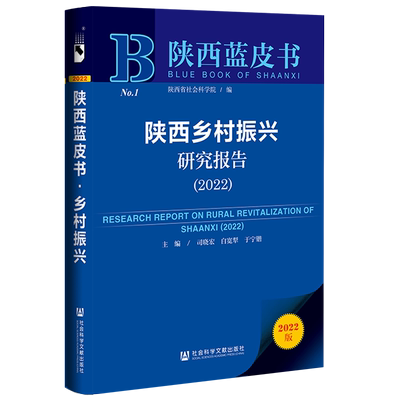 陕西乡村振兴研究报告（2022） 司晓宏白宽犁于宁锴主编 著 无 编 无 译 经济理论经管、励志 新华书店正版图书籍