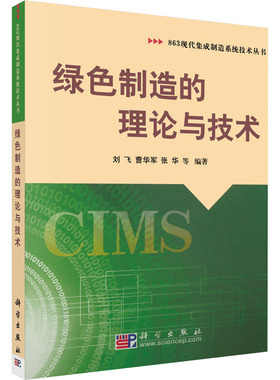 绿色制造的理论与技术 刘飞,杨海成 等 编 机械工程专业科技 新华书店正版图书籍 科学出版社