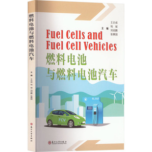编 大学教材大中专 新华书店正版 燃料电池与燃料电池汽车 苏州大学出版 等 图书籍 社 王志成