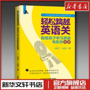 新华书店正版 小粽子 我陪孩子学习原版 轻松跨越英语关 社 大粽子 故事 著 外语教学与研究出版 图书籍 家庭教育文教 电影