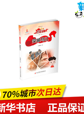 突破乌江/红色动漫丛书 红漫教育 著 艺术其它少儿 新华书店正版图书籍 电子科技大学出版社