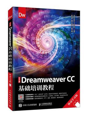 中文版DREAMWEAVER CC基础培训教程(移动学习版)/马娜 马娜，陈中元，王文兵主编 著 网站设计/网页设计语言（新）大中专