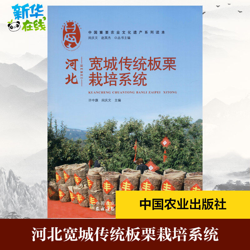 河北宽城传统板栗栽培系统 许中旗,闵庆文,赵英杰 编 园艺专业科技 新华书店正版图书籍 中国农业出版社
