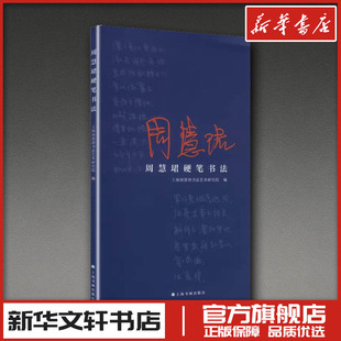 周慧珺硬笔书法 上海周慧珺书法艺术研究院 编 编 书法/篆刻/字帖书籍艺术 新华书店正版图书籍 上海书画出版社