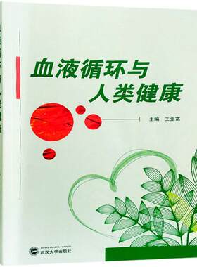 血液循环与人类健康 王业富 主编 著 自由组合套装生活 新华书店正版图书籍 武汉大学出版社