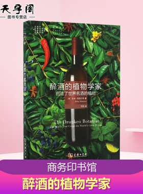 醉酒的植物学家:创造了世界名酒的植物 (美)艾米·斯图尔特(Amy Stewart) 著;刘夙 译 著 植物专业科技 新华书店正版图书籍