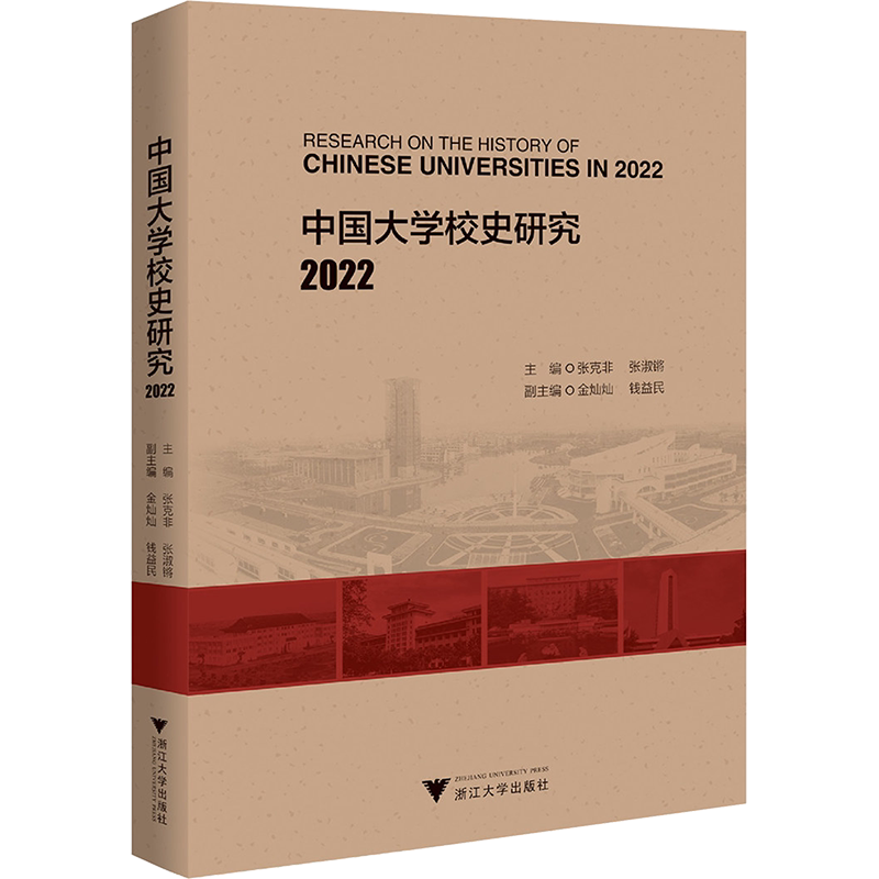 中国大学校史研究 2022 张克非,张淑锵 编 文学作品集文教 新华书店正版图书籍 浙江大学出版社