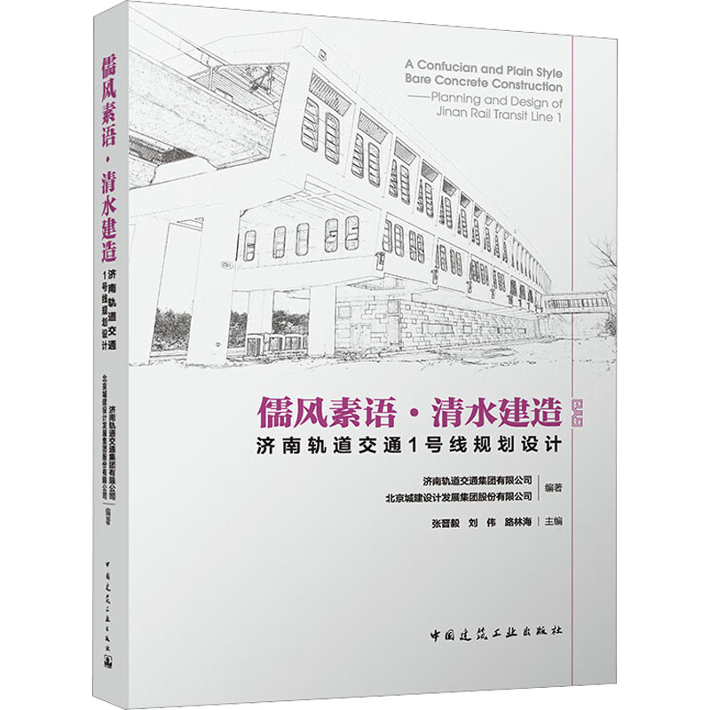 儒风素语·清水建造 济南轨道交通1号线规划设计 济南轨道交通集团有限公司,北京城建设计发展集团股份有限公司,张晋毅 等 编