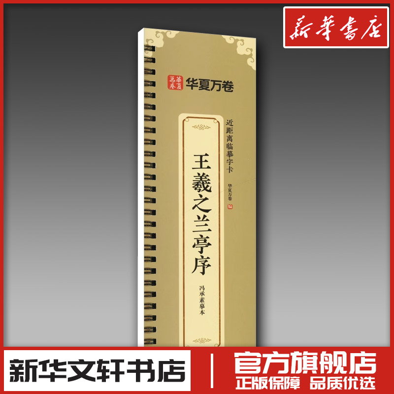 王羲之兰亭序 冯承素摹本 华夏万卷 编 书法/篆刻/字帖书籍艺术 新华书店正版图书籍 湖南美术出版社