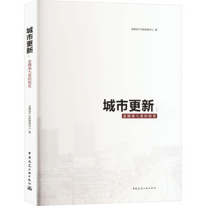城市更新:金隅南七里的蜕变 金隅地产合肥管理中心 著 建筑/水利（新）专业科技 新华书店正版图书籍 中国建筑工业出版社