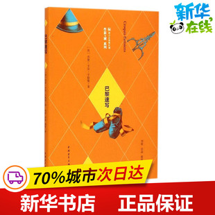 巴黎速写——乔里-卡尔？于斯曼作品 (法)乔里-卡尔？于斯曼 著 刘姣//田晶//郭欣 译 中国近代随笔文学 新华书店正版图书籍