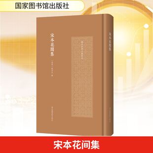 宋本花間集 [后蜀]赵崇祚 撰 编 历史知识读物经管、励志 新华书店正版图书籍 国家图书馆出版社
