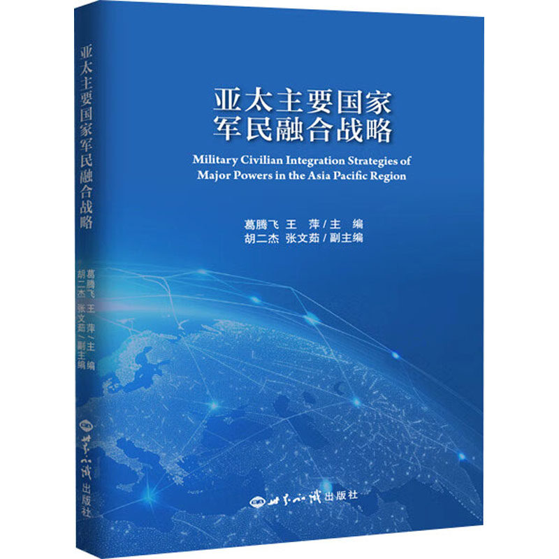 亚太主要国家军民融合战略 葛腾飞,王萍 编 世界军事经管、励志 新华书店正版图书籍 世界知识出版社
