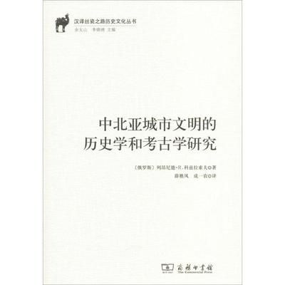 中北亚城市文明的历史学和考古学研究 (俄罗斯)列昂尼德·R.科兹拉索夫(Leonid R.Kyzlasov) 著 薛樵风,成一农 译 文物/考古社科