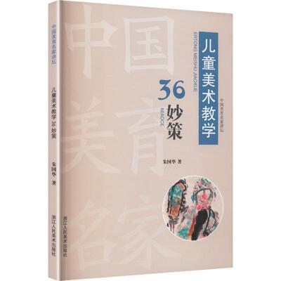 儿童美术教学36妙策 朱国华 著 著 绘画（新）艺术 新华书店正版图书籍 浙江人民美术出版社