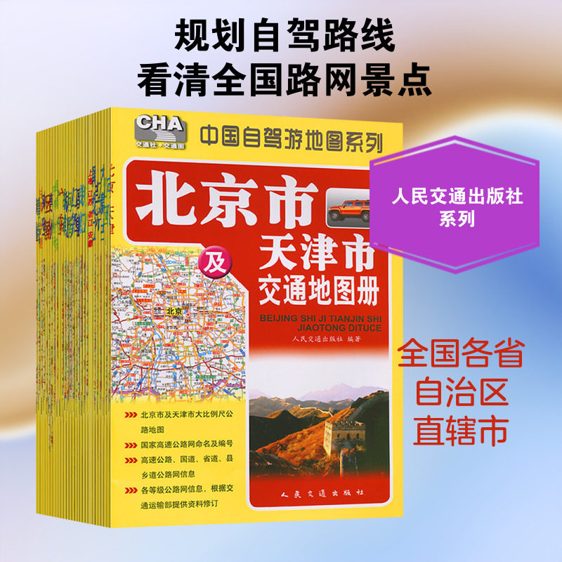 中国自驾游地图系列(2026版) 人民交通出版社 编著 编 旅游/交通/专题地图/册/书文教 新华书店正版图书籍