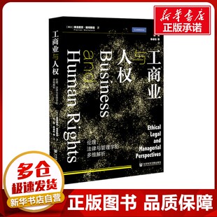 多维解析 励志 社会学经管 著 伦理 法律与管理学 张伟 弗洛里安·维特斯坦 瑞士 译 工商业与人权 Florian 等 Wettstein
