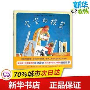 丽贝卡·邦德 宝宝 二十一世纪出版 图书籍 崔维燕 摇篮 少儿动漫书少儿 绘本 著 译 图画书 新华书店正版 社 美