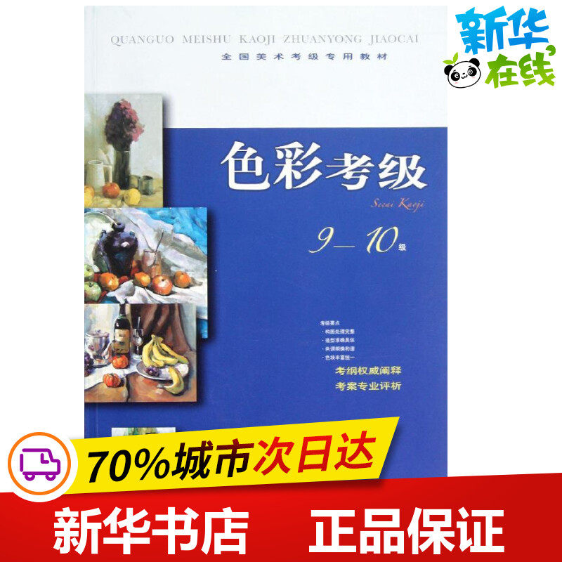 色彩考级9-10级 上海书画出版社 编 著 工艺美术(新)艺术 新华书店