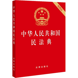 民法典64开本 2020年修订版 2023年法律社中华人民共和国民法典 64开特种纸红皮烫金版口袋本便携版全国两会修订民法单行本完整版