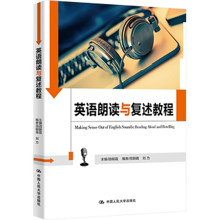 正版包邮 英语朗读与复述教程 大中专公共大学英语 田朝霞 编 中国人民大学出版社有限公司 9787300232874