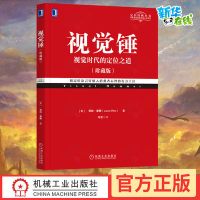 新华正版 视觉锤 视觉时代的定位之道 珍藏版 劳拉 里斯 言辞表达 品牌名字口号 图像 视觉形象 营销清晰定位