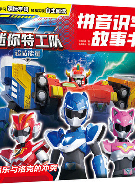 迷你特工队超威能量拼音识字故事书 福乐与洛克的冲突 惊奇和睿 著 中信童书 编 儿童文学少儿 新华书店正版图书籍 中信出版社