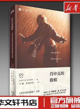 肖申克的救赎《肖申克的救赎》上映20周年纪念版 (法)弗兰克·达拉邦特(Frank Darabont)  著 著 电影/电视艺术文学