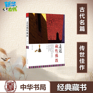 走近藏传佛教