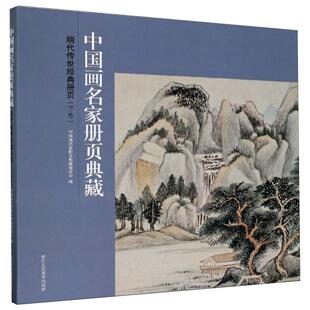 图书籍 社 中国画名家册页典藏编委会编 新 文学 绘画 下卷 著 浙江人民美术出版 明代传世经典 新华书店正版 册页