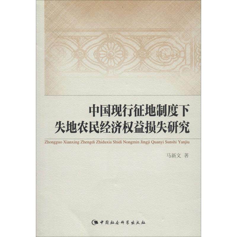 著 经济理论经管,励志 新华书店正版图书籍 中国社会科学出版社