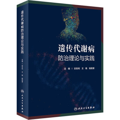 遗传代谢病防治理论与实践 封志纯,王艳,杨茹莱 编 医学其它生活 新华书店正版图书籍 人民卫生出版社